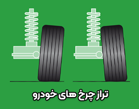راهنمای کامل تراز چرخ خودرو: علت کج شدن لاستیک جلو