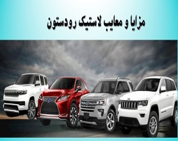 مزایا و معایب لاستیک رودستون