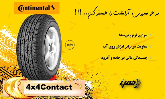 CONTACT 4×4: انتخابی مطمئن برای کسانی که بین استفاده شهری و مسیرهای خارج جاده تعادل می‌خواهند. دوام بالا و فرمان‌پذیری دقیق، رانندگی را لذت‌بخش می‌کند.