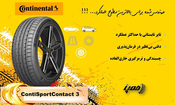 خرید لاستیک کنتیننتال مدل CONTACT3 با بهترین قیمت+امکان حرید قسطی