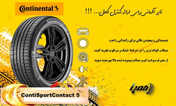خرید لاستیک کنتیننتال مدل ContiSportContact 5 با بهترین قیمت+امکان حرید قسطی