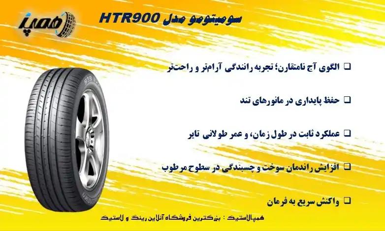 لاستیک HTR900 از برند ژاپنی Sumitomo یک تایر همه&zwnj;فصلی اقتصادی است که با وجود طراحی قدیمی&zwnj;تر، همچنان به&zwnj;دلیل دوام و قیمت مناسب مورد توجه قرار دارد.