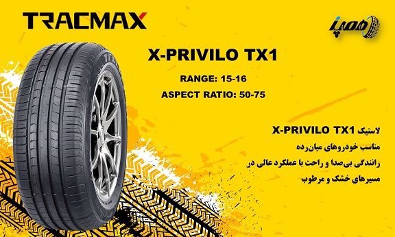  مدل‌های لاستیک تریس مکس مدل X-Privilo TX1