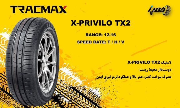  مدل‌های لاستیک تریس مکس مدل X-Privilo TX2