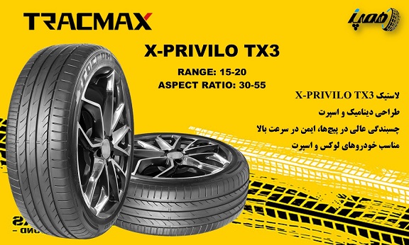  مدل‌های لاستیک تریس مکس مدل X-Privilo TX3
