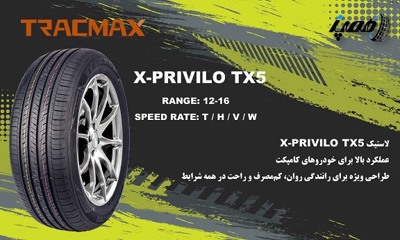  مدل‌های لاستیک تریس مکس مدل X-Privilo TX5