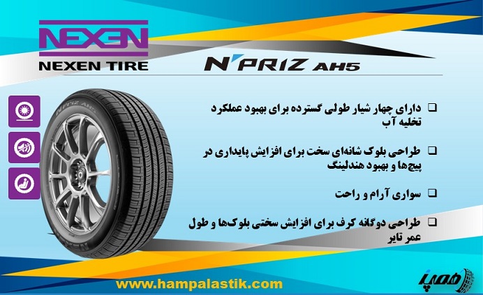 لاستیک نکسن مدل N’Priz AH5