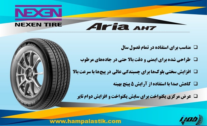 لاستیک نکسن مدل Aria AH7