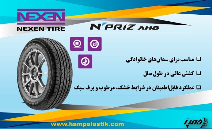 لاستیک نکسن مدل N’Priz AH8