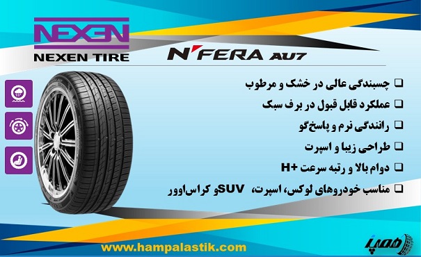  لاستیک نکسن مدل N’Fera AU7