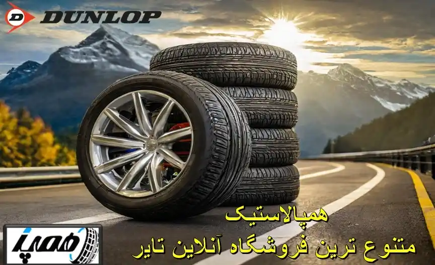 قیمت خرید لاستیک دانلوپ