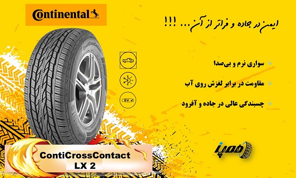 CrossContact LX2: یکی از پرفروش‌ترین مدل‌ها برای SUVهای متوسط، با عمر طولانی و مصرف سوخت بهینه.