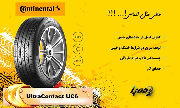 خرید لاستیک کنتیننتال مدل UltraContact UC6 با بهترین قیمت+امکان حرید قسطی