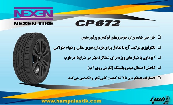 لاستیک نکسن مدل CP672