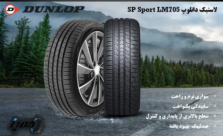 قیمت خرید لاستیک دانلوپ مدل lm705