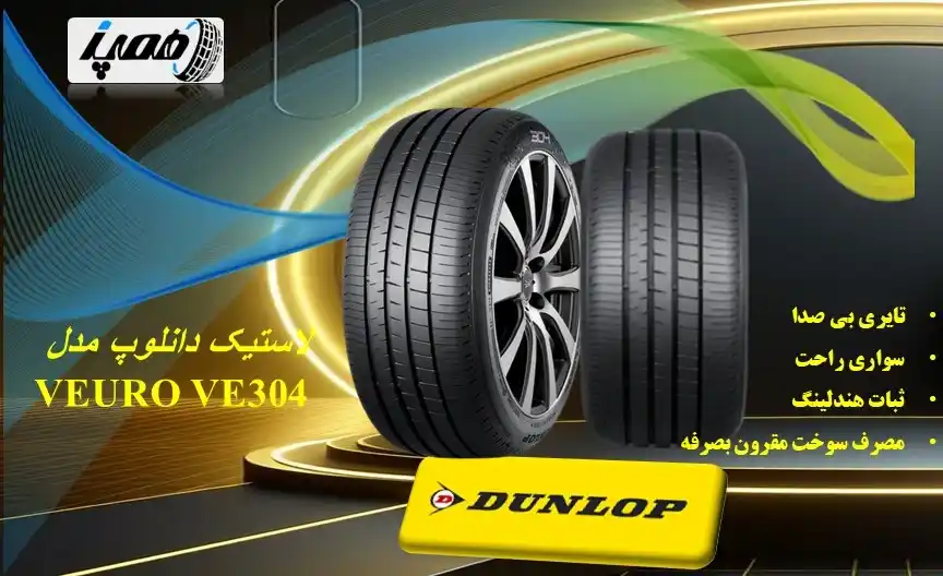 قیمت خرید لاستیک چهارفصل دانلوپ