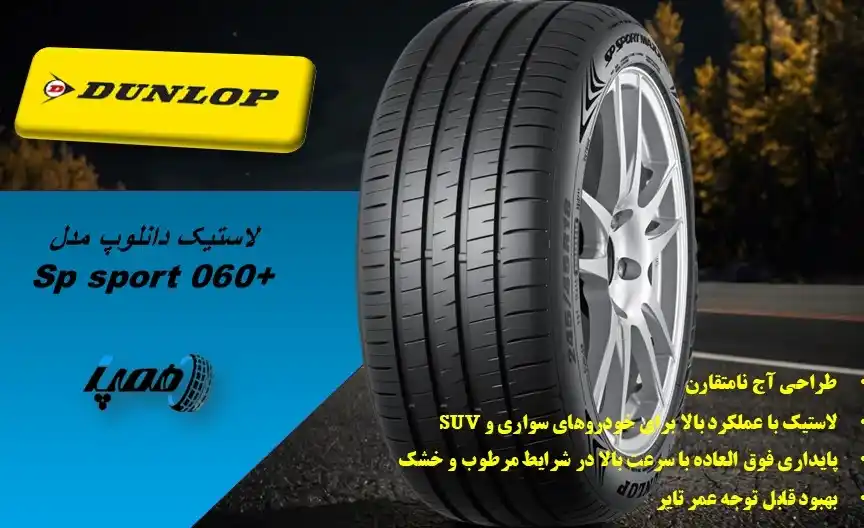 قیمت خرید لاستیک دانلوپ 060+