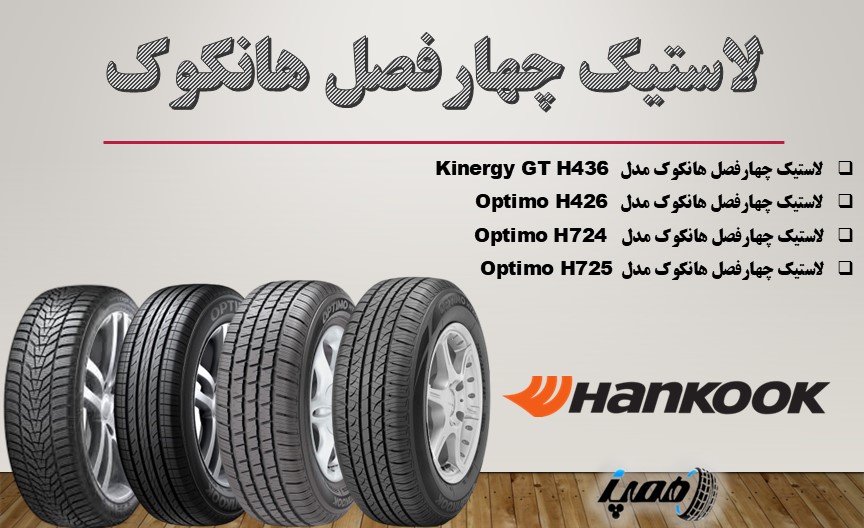 قیمت خرید لاستیک چهارفصل هانکوک