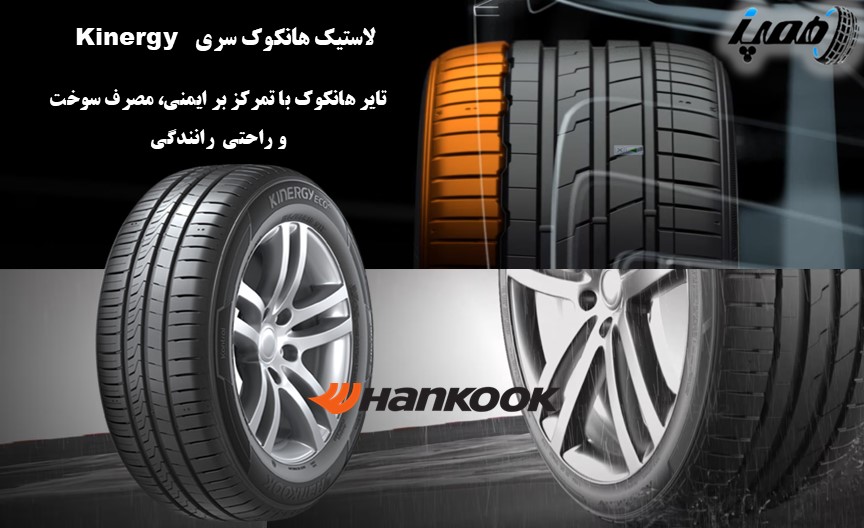 قیمت خرید لاستیک هانکوک سری kinergy