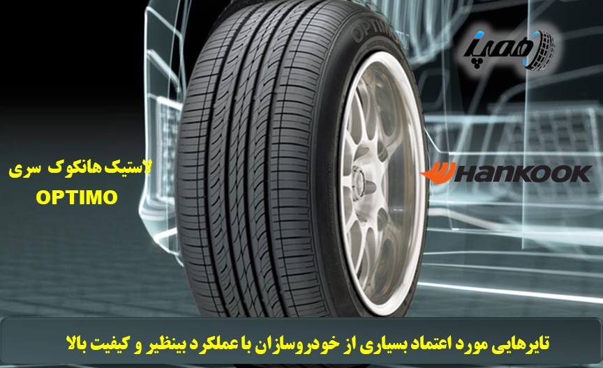 قیمت خرید لاستیک هانکوک سری اپتیمو