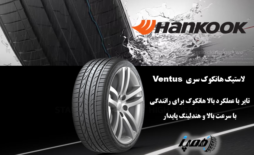 قیمت خرید لاستیک هانکوک سری ونتوس