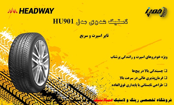 اگر به‌دنبال تایری با عملکرد بالا برای رانندگی سریع‌تر و اسپرت هستید، HU901 یکی از بهترین گزینه‌های برند هدوی است.