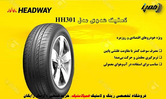 مدل HH301 گزینه‌ای اقتصادی برای رانندگان شهری است که بیشتر در مسیرهای روزمره و درون‌شهری تردد می‌کنند.