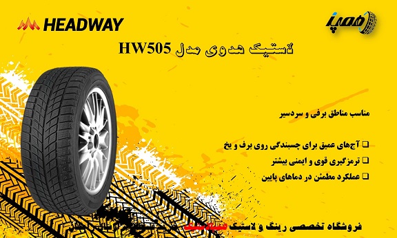 تایر HW505 برای شرایط زمستانی طراحی شده و مناسب افرادی‌ست که در مناطق سردسیر و برفی تردد دارند.
