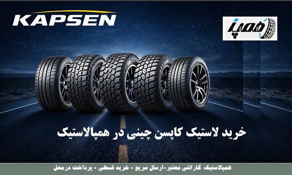 خرید لاستیک کاپسن چین با بهترین قیمت