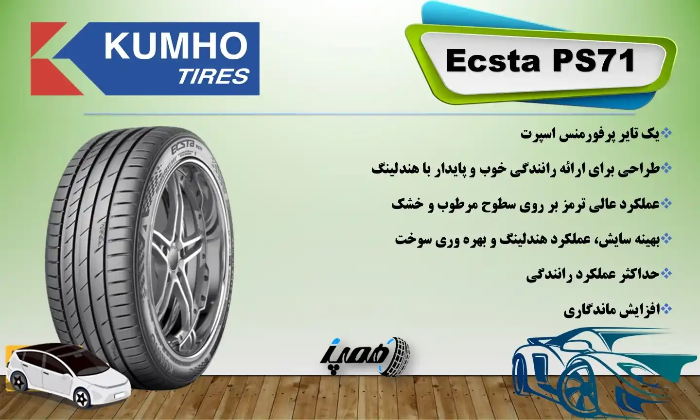 مشخصات، قیمت و خرید لاستیک کومهو گل Ecsta PS71