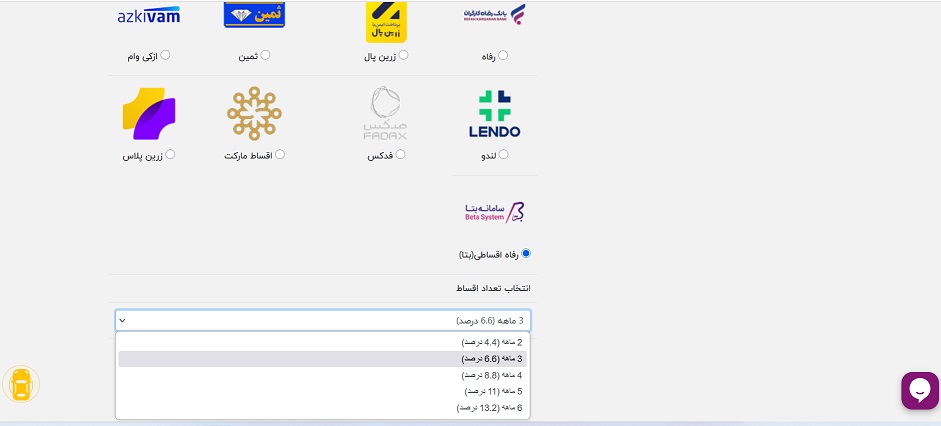 💳 در بخش روش پرداخت، گزینه پرداخت از طریق طرح بتا بانک رفاه را انتخاب کنید. سپس تعداد اقساط مورد نظر را تعیین نمایید.