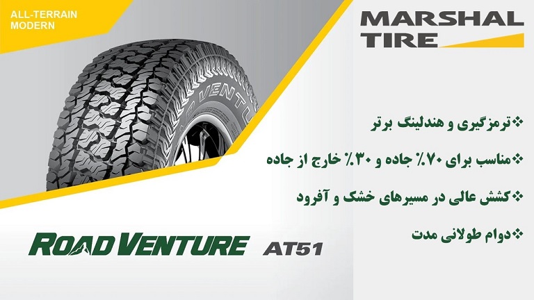مشخصات، قیمت و خرید لاستیک مارشال مدل AT51