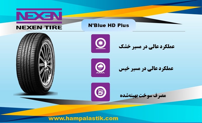 لاستیک نکسن مدل N Blue HD Plus