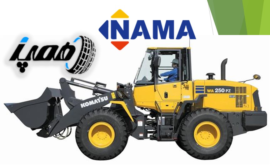 لاستیک لودر NAMA