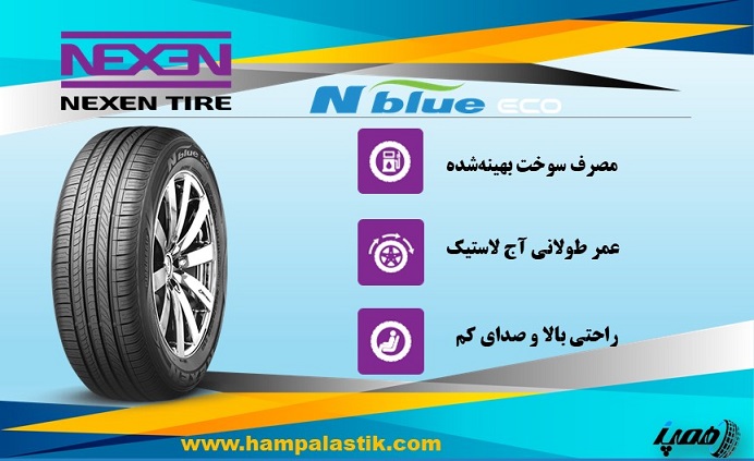 لاستیک نکسن مدل N'Blue Eco