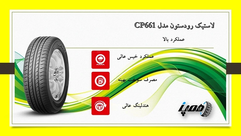 لاستیک رودستون مدل CP661