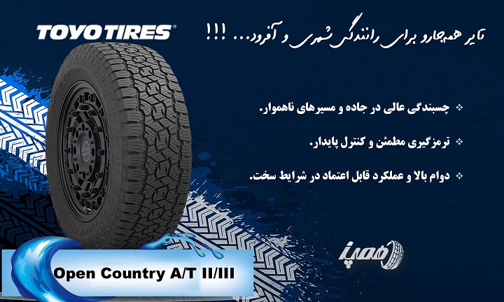 لاستیک تویو مدل Open Country A/T II/III