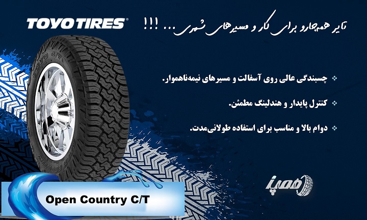 مشخصات لاستیک تویو مدل Open Country C/T
