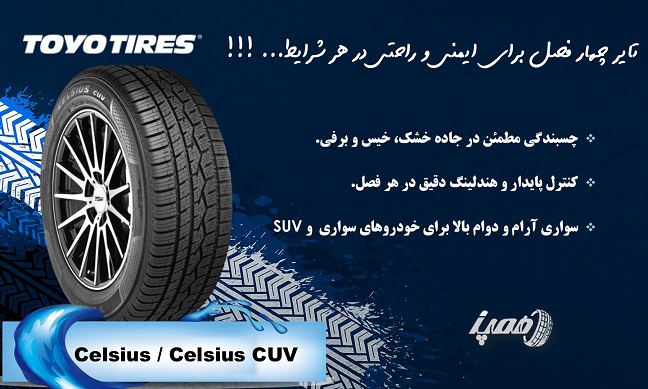 مشخصات لاستیک تویو مدل Celsius & Celsius CUV
