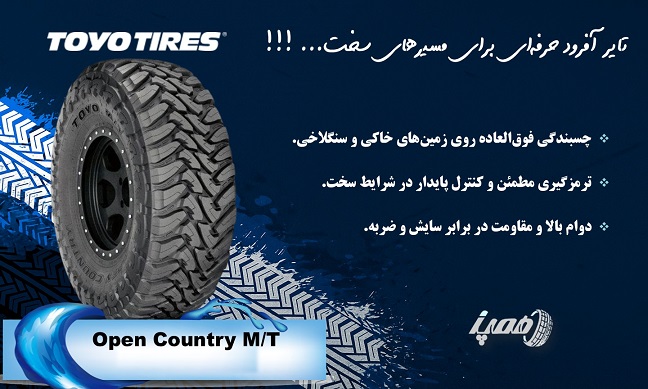 مشخصات لاستیک تویو مدل Open Country M/T