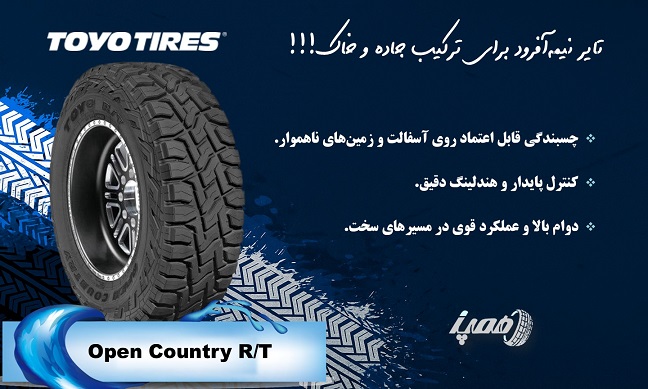 مشخصات لاستیک تویو مدل Open Country R/T