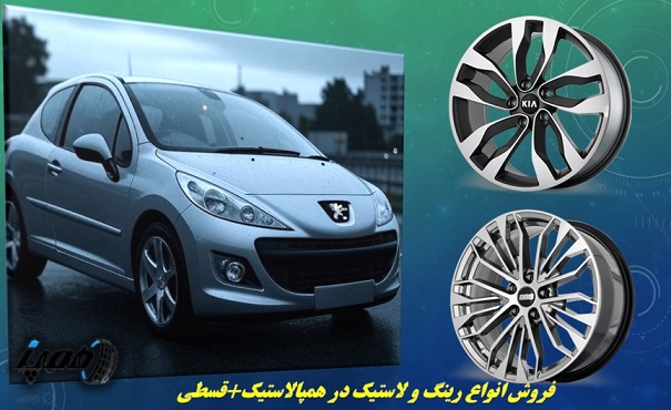 رینگ اسپرت خودروهای پرطرفدار