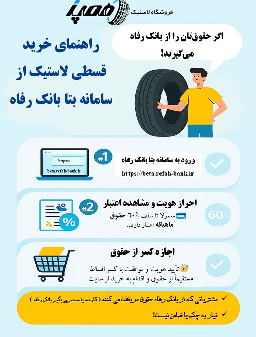 خرید قسطی لاستیک از درگاه بتا بانک رفاه برای همه مشتریانی که حقوق خود را از بانک رفاه دریافت می کنند.