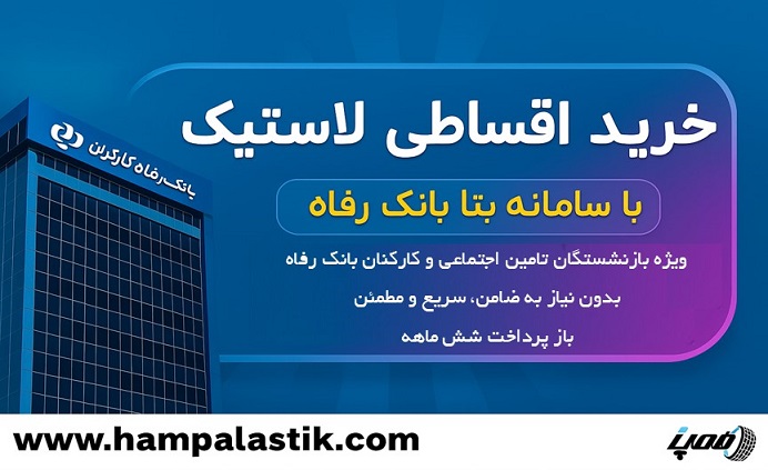 خرید اقساطی لاستیک صنعتی؛ راهی هوشمندانه برای مدیریت هزینه‌ها