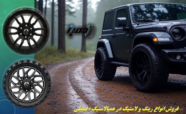 خرید و قیمت انواع رینگ آفرودی