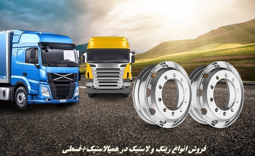معرفی برندهای مطرح رینگ کامیون