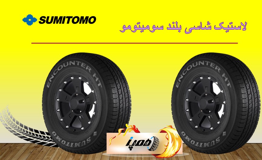 لاستیک شاسی بلند سومیتومو ژاپن