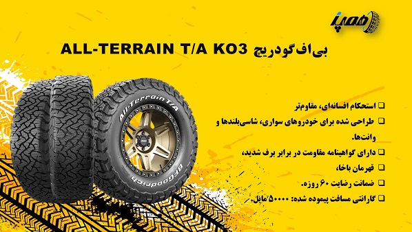 1- لاستیک بی‌اف‌گودریچ مدل  All-Terrain T/A KO3