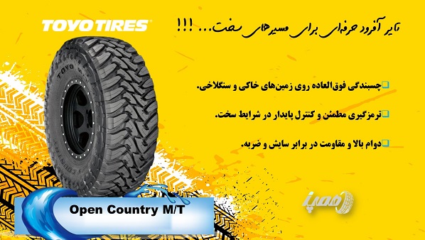 3- لاستیک تویو مدل Open Country M/T