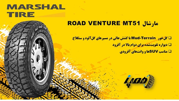9- لاستیک مارشال مدل Road Venture MT51  